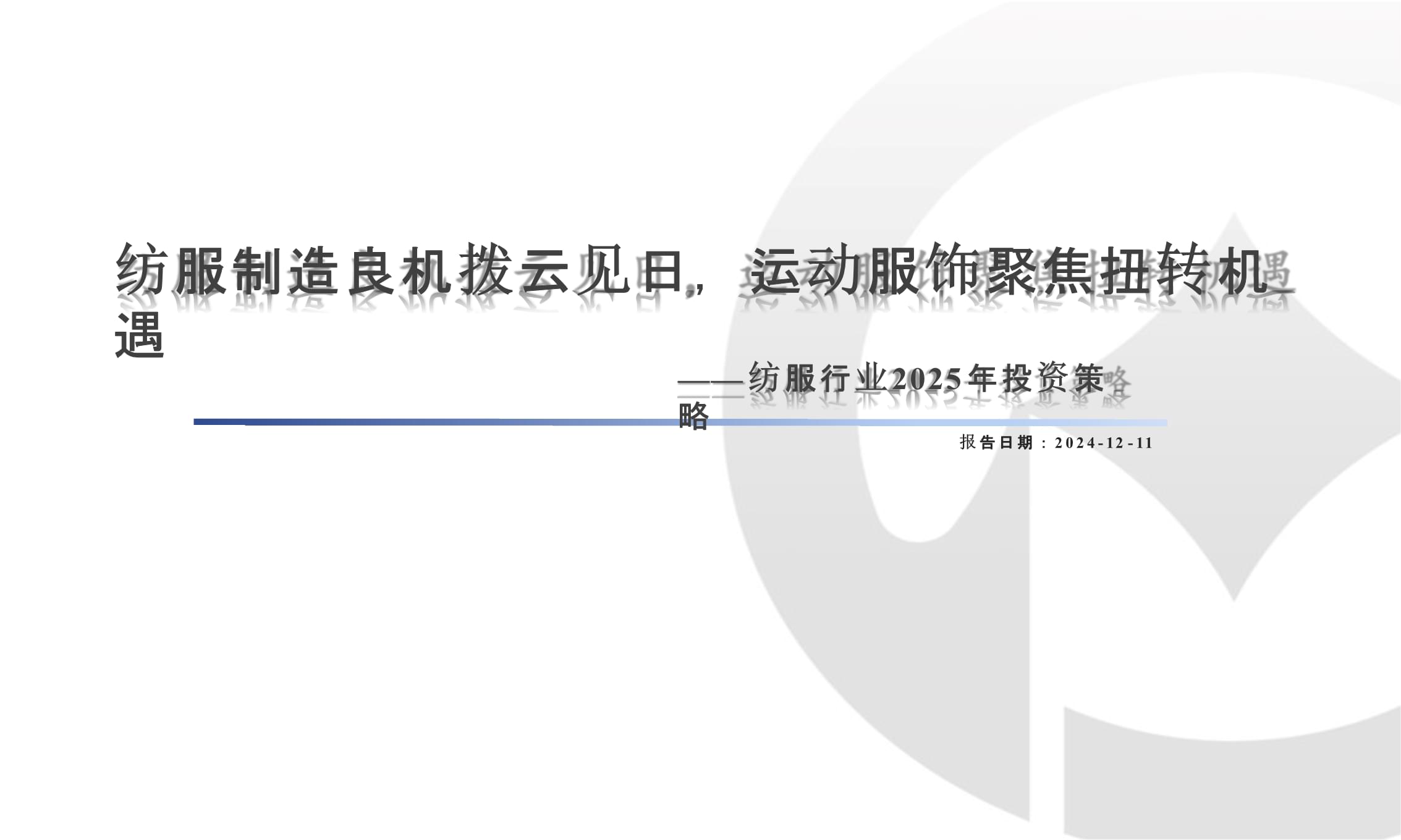 纺服行业2025年纺服制造良机拨云见日,运动服饰聚焦扭转机遇.pptx